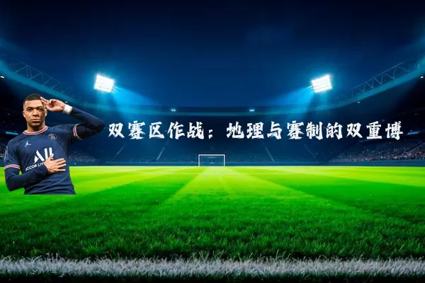 双赛区作战:地理与赛制的双重博弈