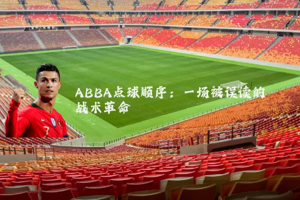 ABBA点球顺序：一场被误读的战术革命