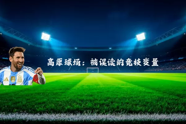 高原球场：被误读的竞技变量