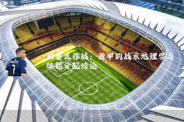 双赛区作战：西甲的战术地理学与体能分配悖论
