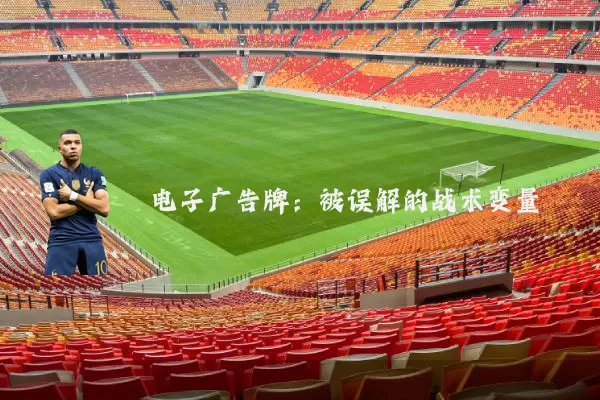 电子广告牌:被误解的战术变量