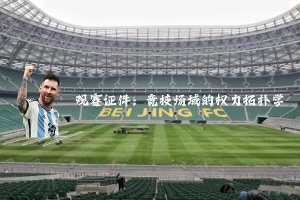 观赛证件：竞技场域的权力拓扑学