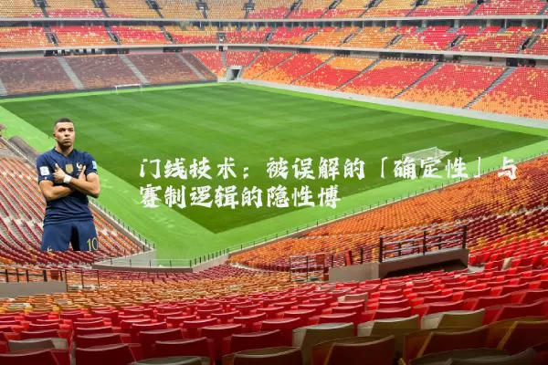 门线技术：被误解的「确定性」与赛制逻辑的隐性博弈
