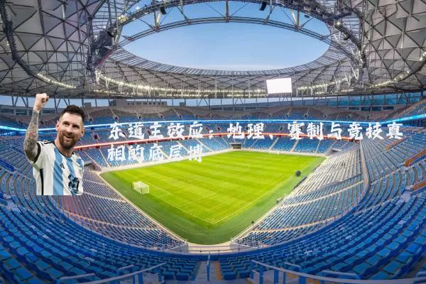 东道主效应:地理、赛制与竞技真相的底层博弈