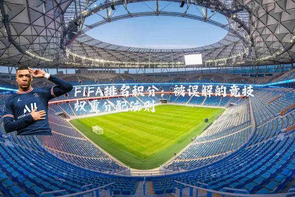 FIFA排名积分：被误解的竞技权重分配法则