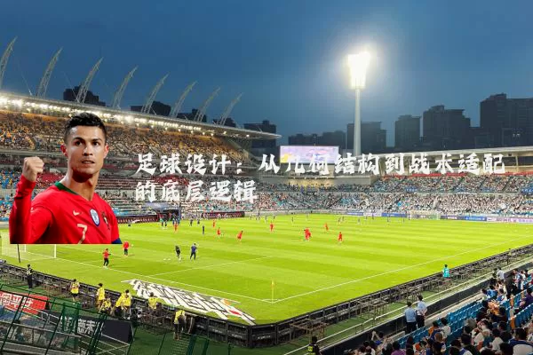 足球设计：从几何结构到战术适配的底层逻辑
