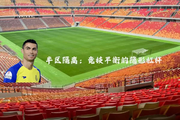 半区隔离：竞技平衡的隐形杠杆
