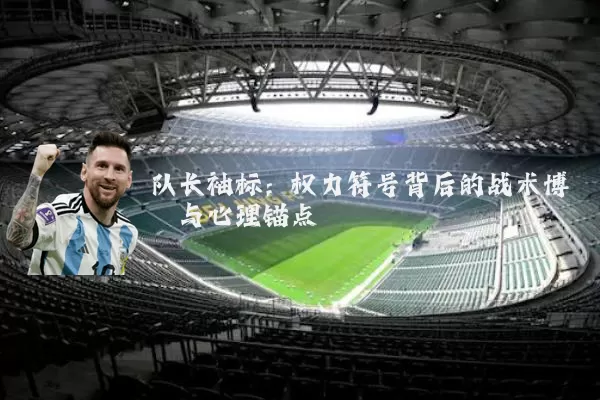 队长袖标：权力符号背后的战术博弈与心理锚点