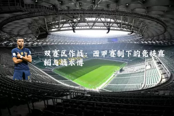 双赛区作战:西甲赛制下的竞技真相与战术博弈