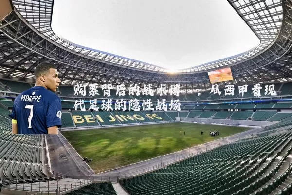 购票背后的战术博弈：从西甲看现代足球的隐性战场