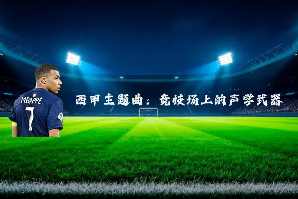 西甲主题曲:竞技场上的声学武器