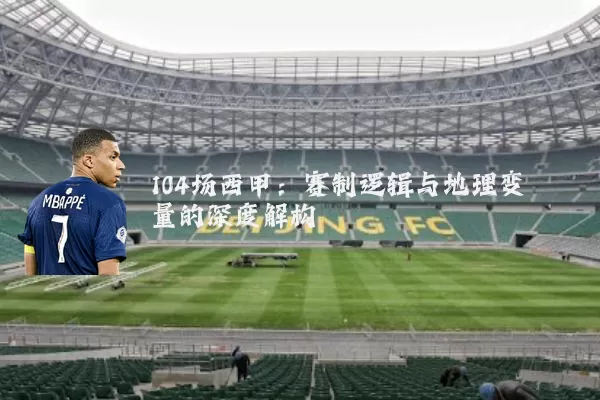 104场西甲：赛制逻辑与地理变量的深度解构