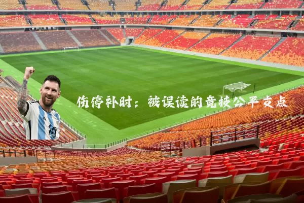 伤停补时:被误读的竞技公平支点