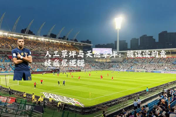 人工草坪与天然草坪：被误读的竞技底层逻辑