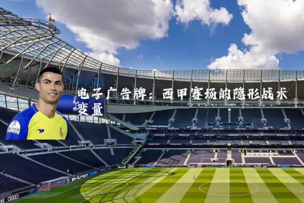 电子广告牌:西甲赛场的隐形战术变量