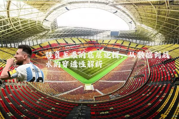 胜负关系的底层逻辑：从数据到战术的穿透性解析