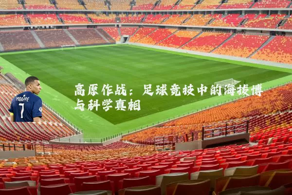 高原作战：足球竞技中的海拔博弈与科学真相