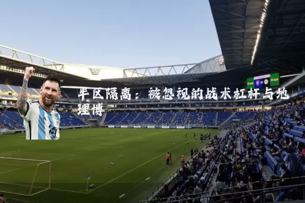半区隔离：被忽视的战术杠杆与地理博弈