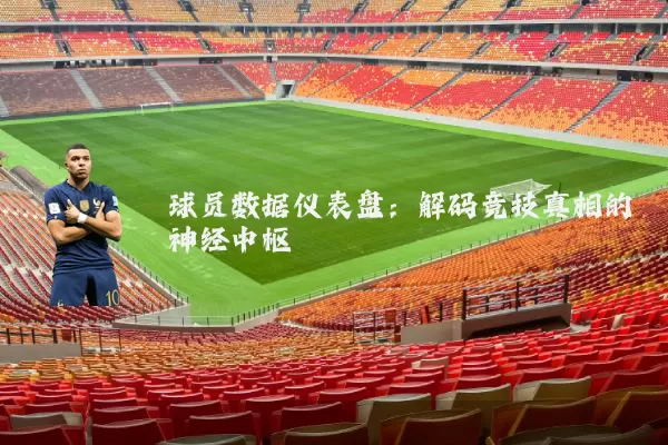球员数据仪表盘：解码竞技真相的神经中枢