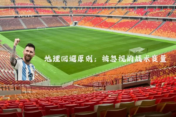 地理回避原则：被忽视的战术变量